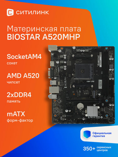 Изображение товара Материнская плата Biostar A520MHP, SocketAM4, AMD A520, mATX, Ret