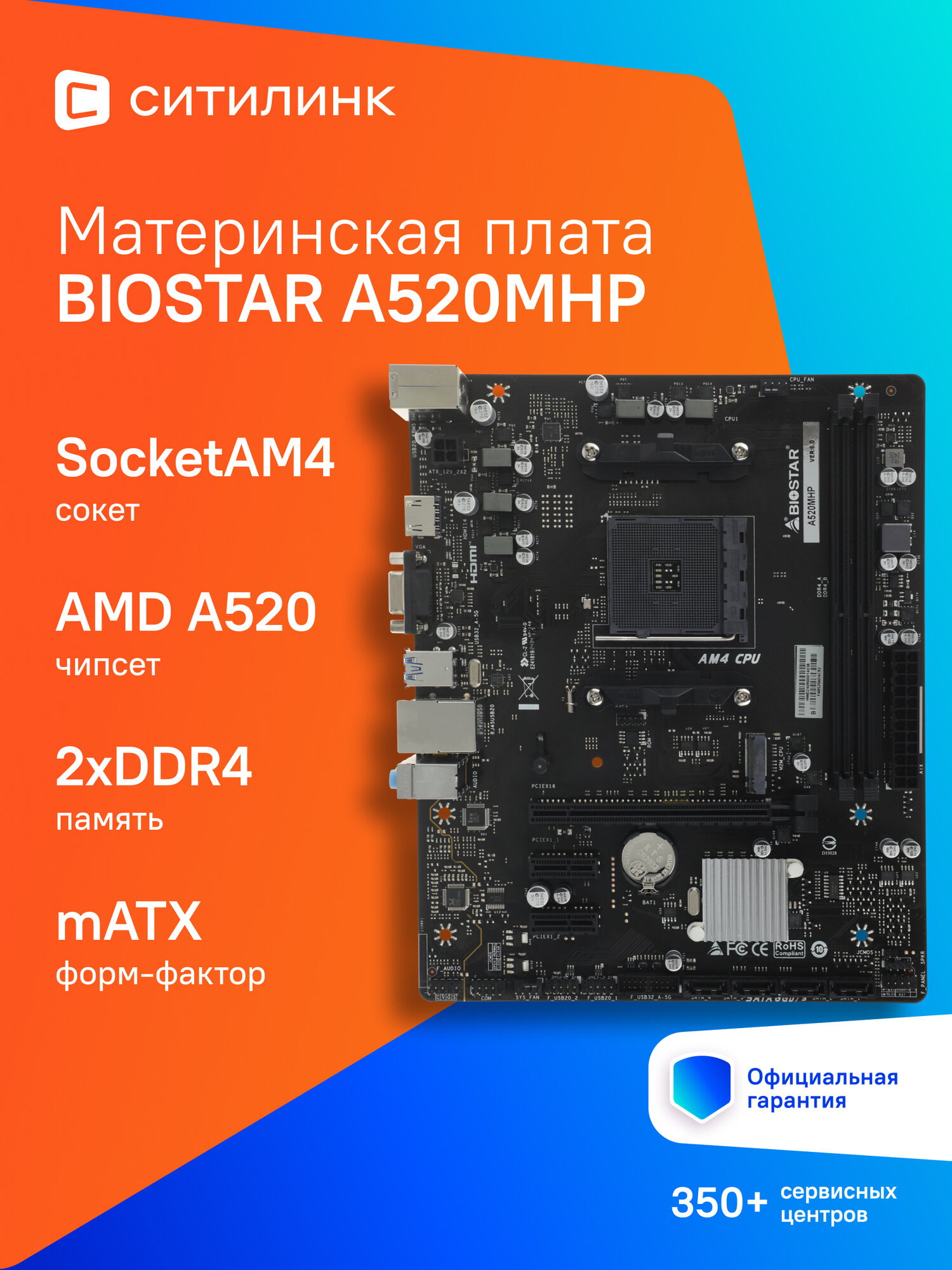 Материнская плата Biostar A520MHP, SocketAM4, AMD A520, mATX, Ret