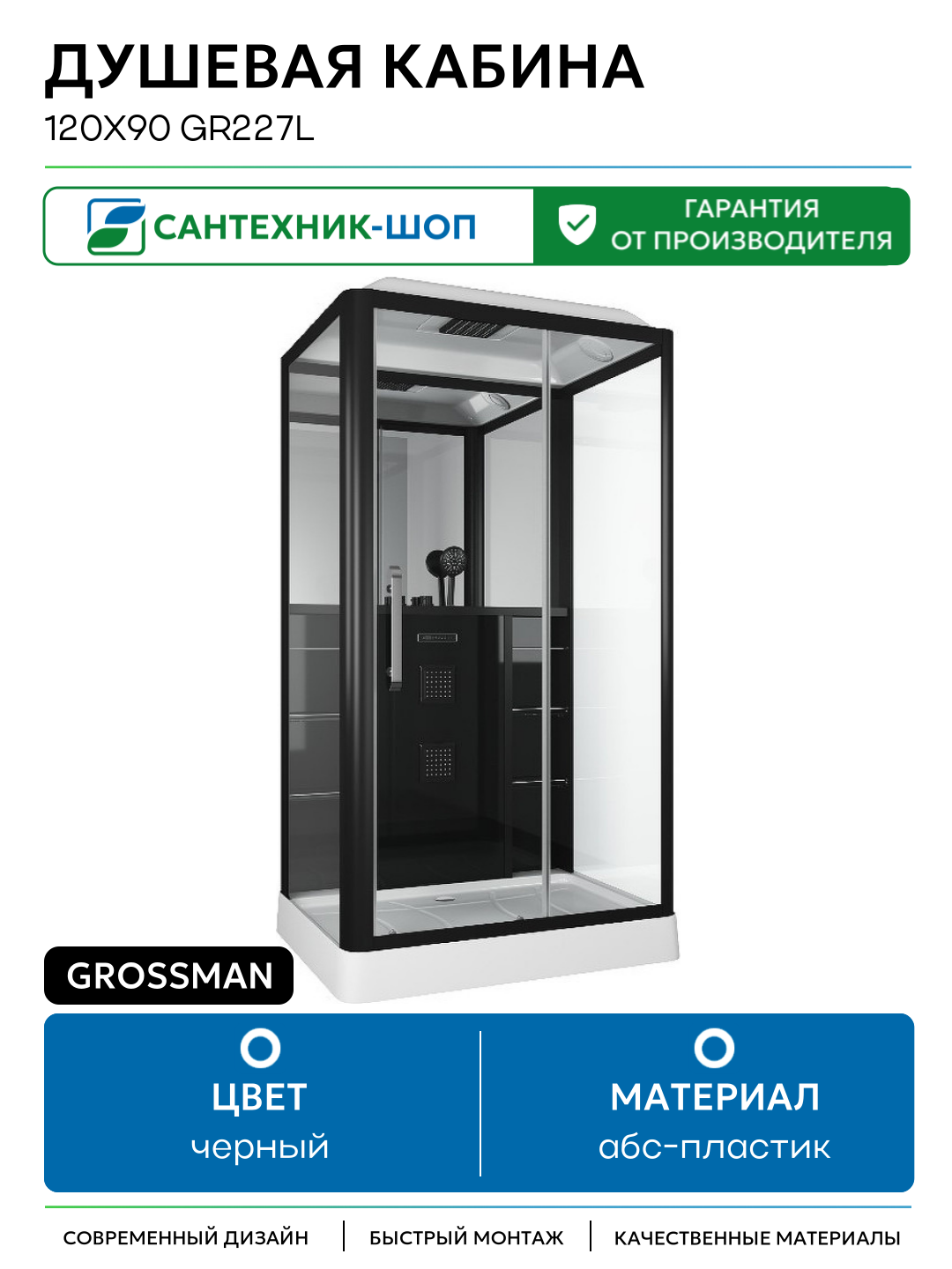 Душевая кабина Grossman 120x90 GR227L с гидромассажем черный Китай