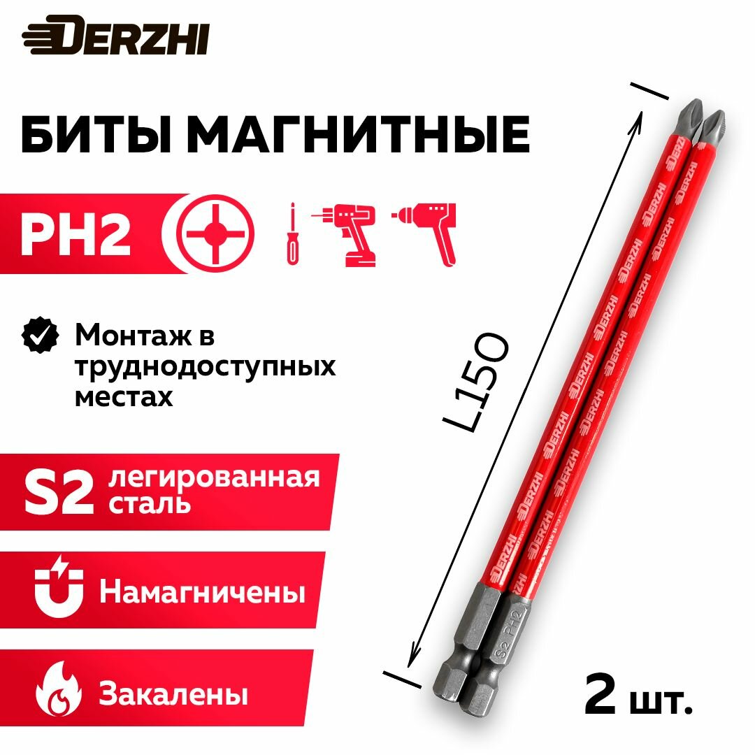 Биты для шуруповерта магнитные Ph2 L150 мм набор бит 2 штуки Derzhi
