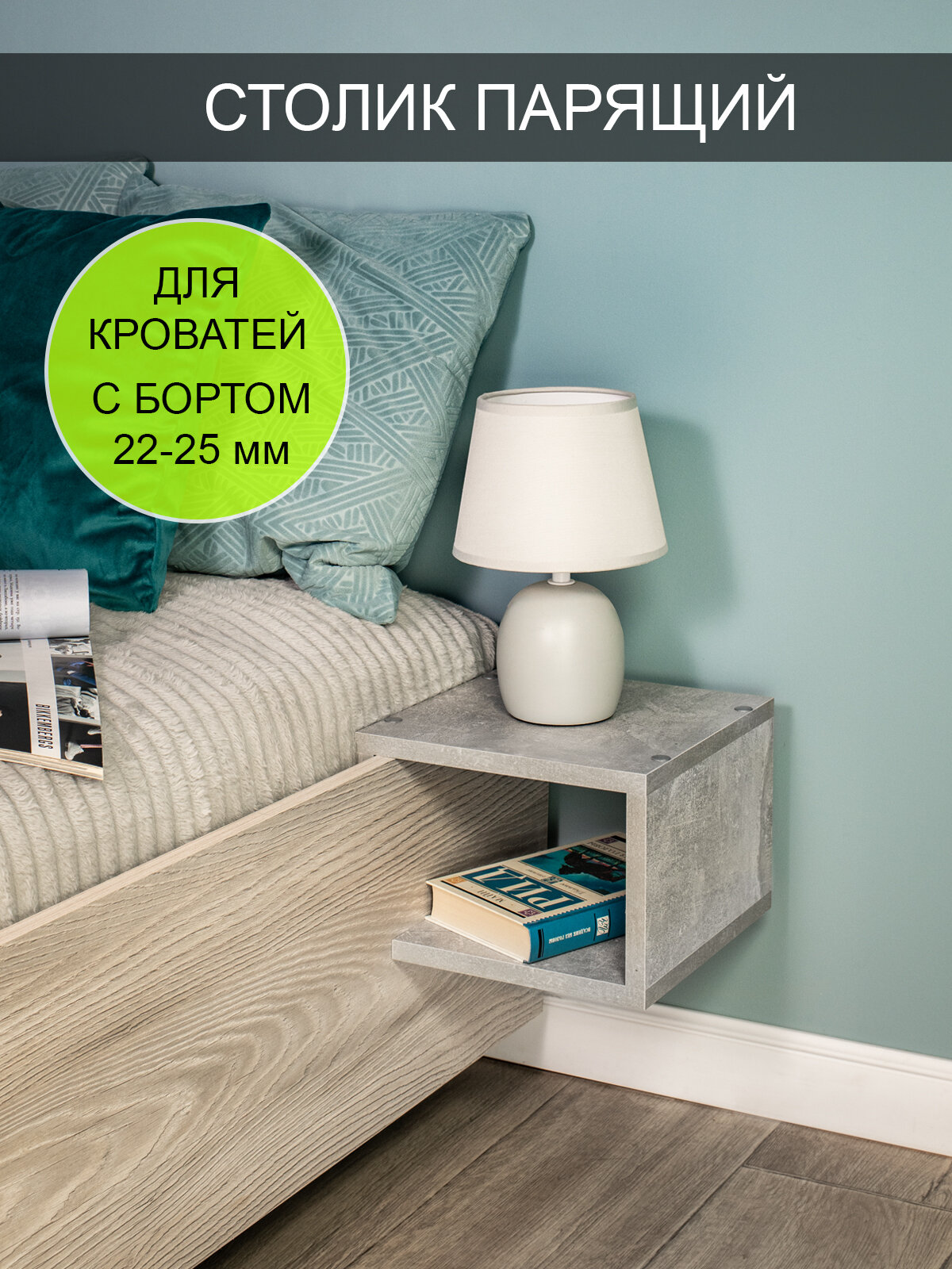 Столик парящий прикроватный "Компакт 25"