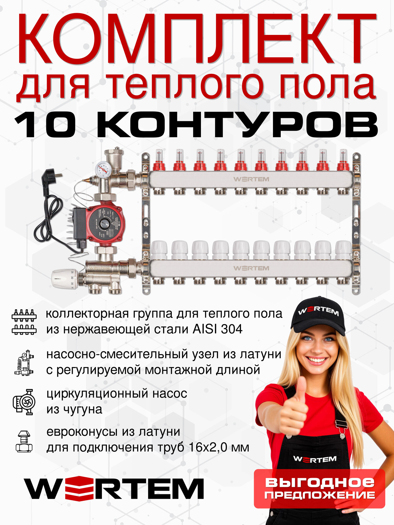 Комплект водяного теплого пола до 135м² (коллектор на 10 выходов) WERTEM