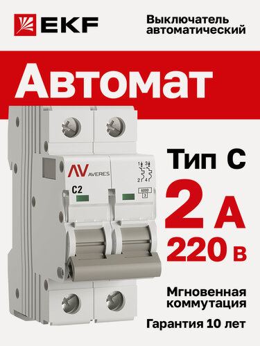 Изображение товара Автоматический выключатель EKF AVERES AV-6 2P 2A (C) 6kA на DIN-рейку