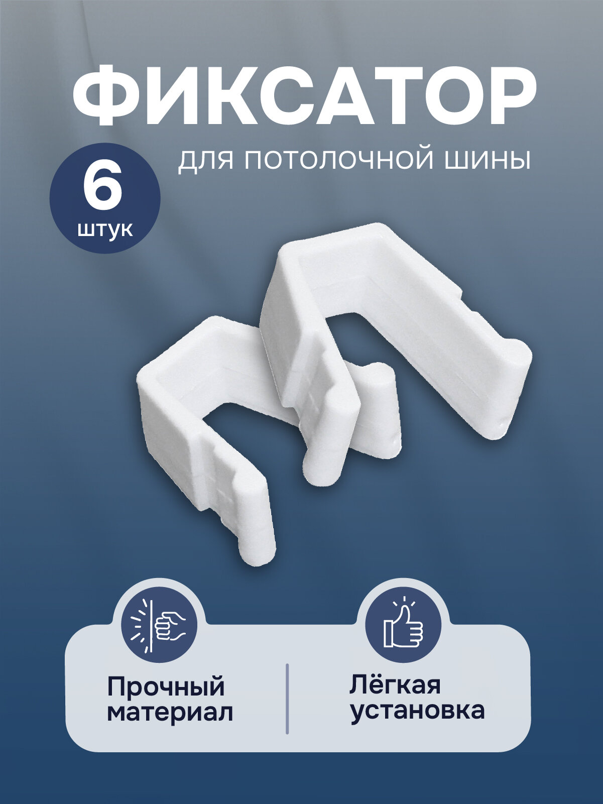 Фиксатор Эскар плоский для шины (6 шт.) цвет белый арт 20082