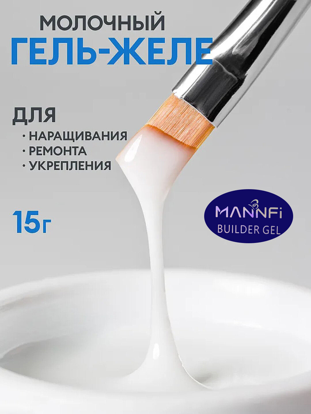 Гель для наращивания ногтей, 15 мл