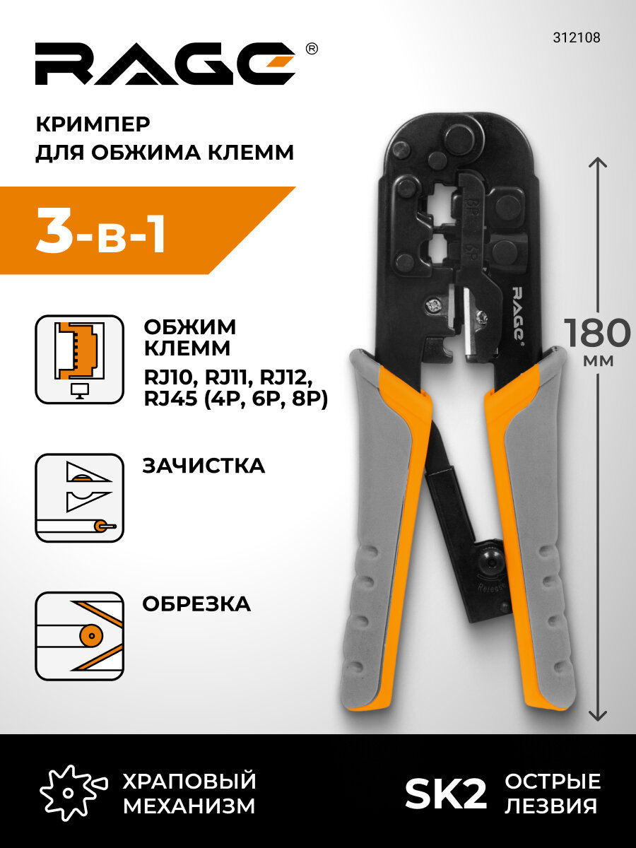 Кримпер для обжима телефонных и компьютерных клемм 4Р/RJ10 6P/RJ11 RJ12 и 8Р/ RJ45 RAGE by VIRA