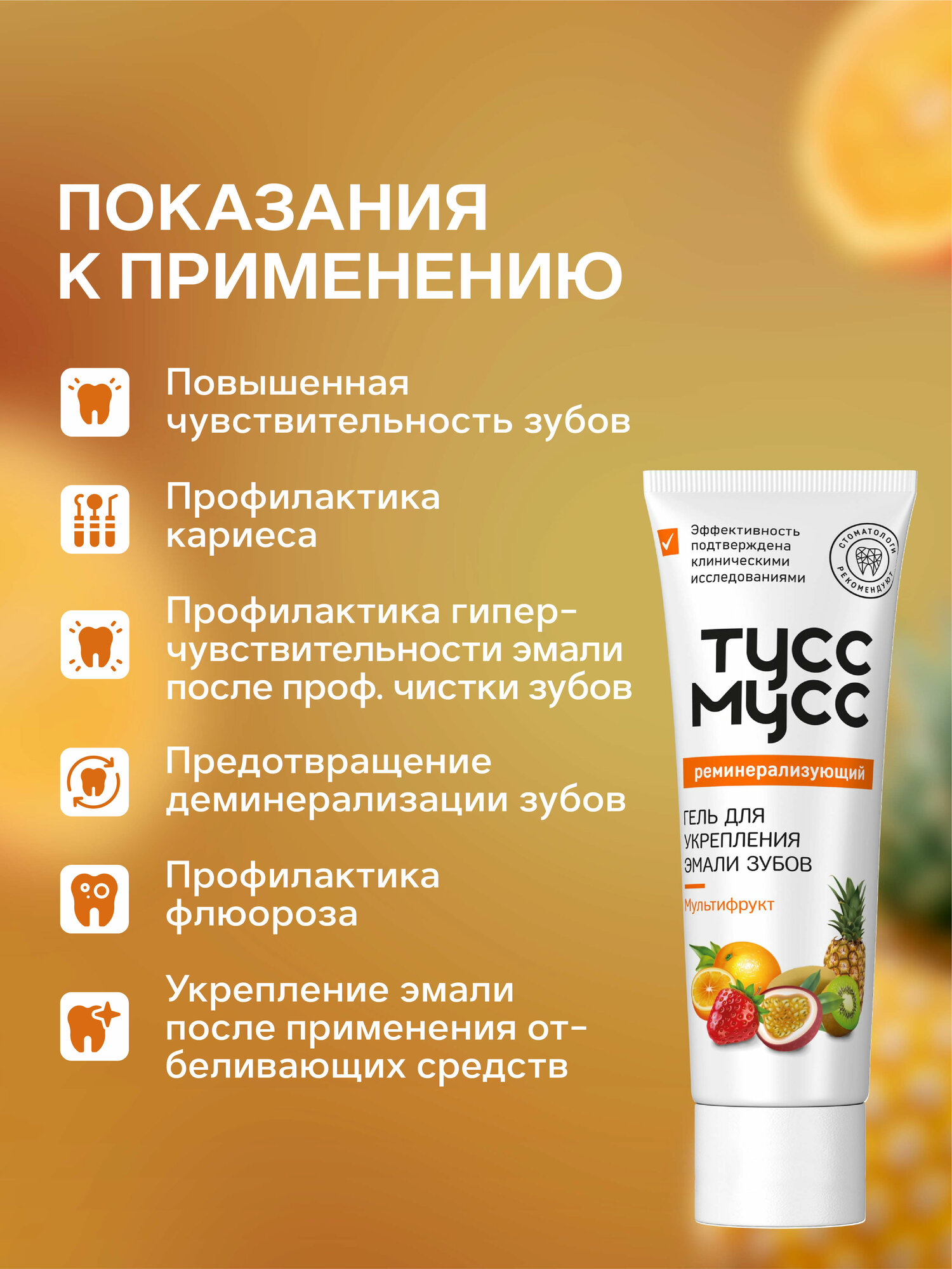 Изображение Тусс Мусс Гель реминерализующий для зубов мультифрукт, 40 мл