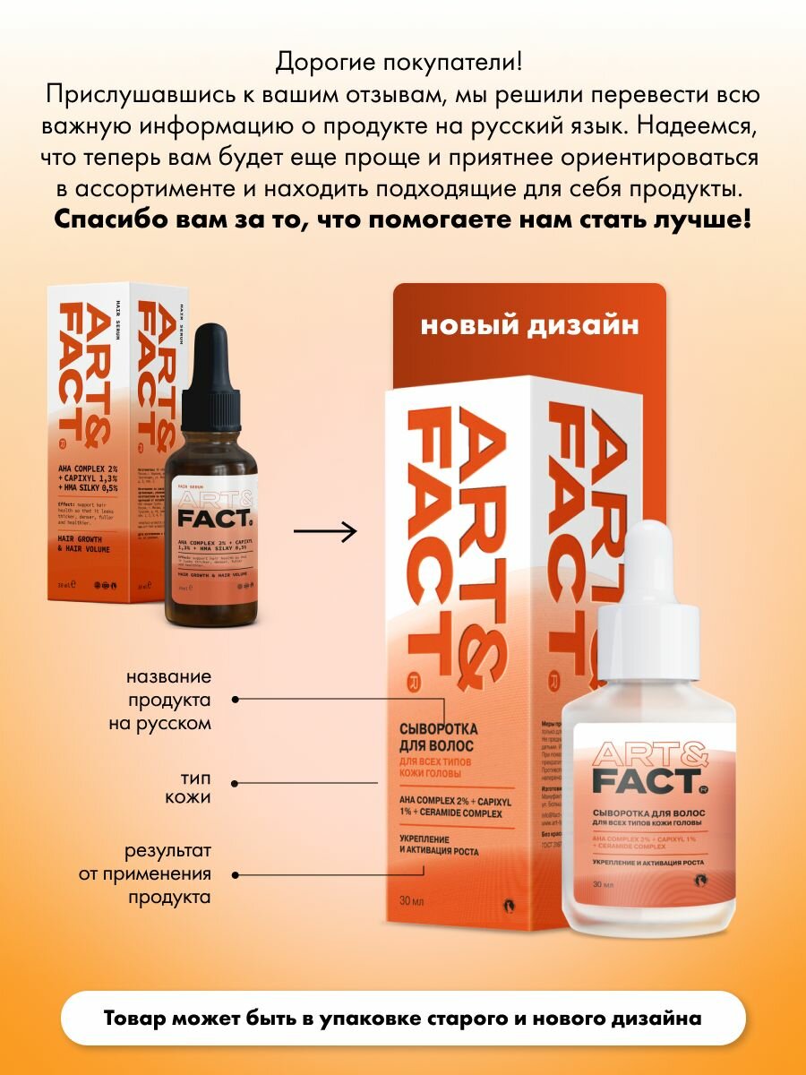 Сыворотки Для Волос ART&FACT. / Пептидная сыворотка-активатор для роста и густоты волос c комплексом AHA-кислот 2%, капиксилом 1, 30 мл