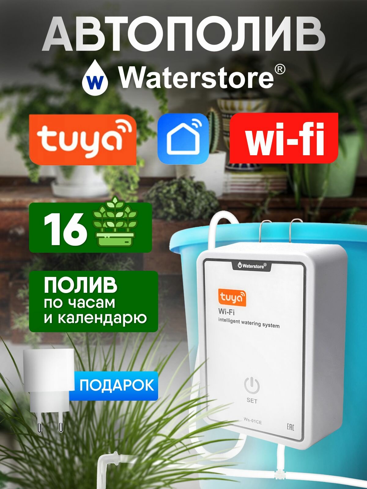 Wi-Fi система автоматического полива комнатных растений. умный дом Tuya Smart Life