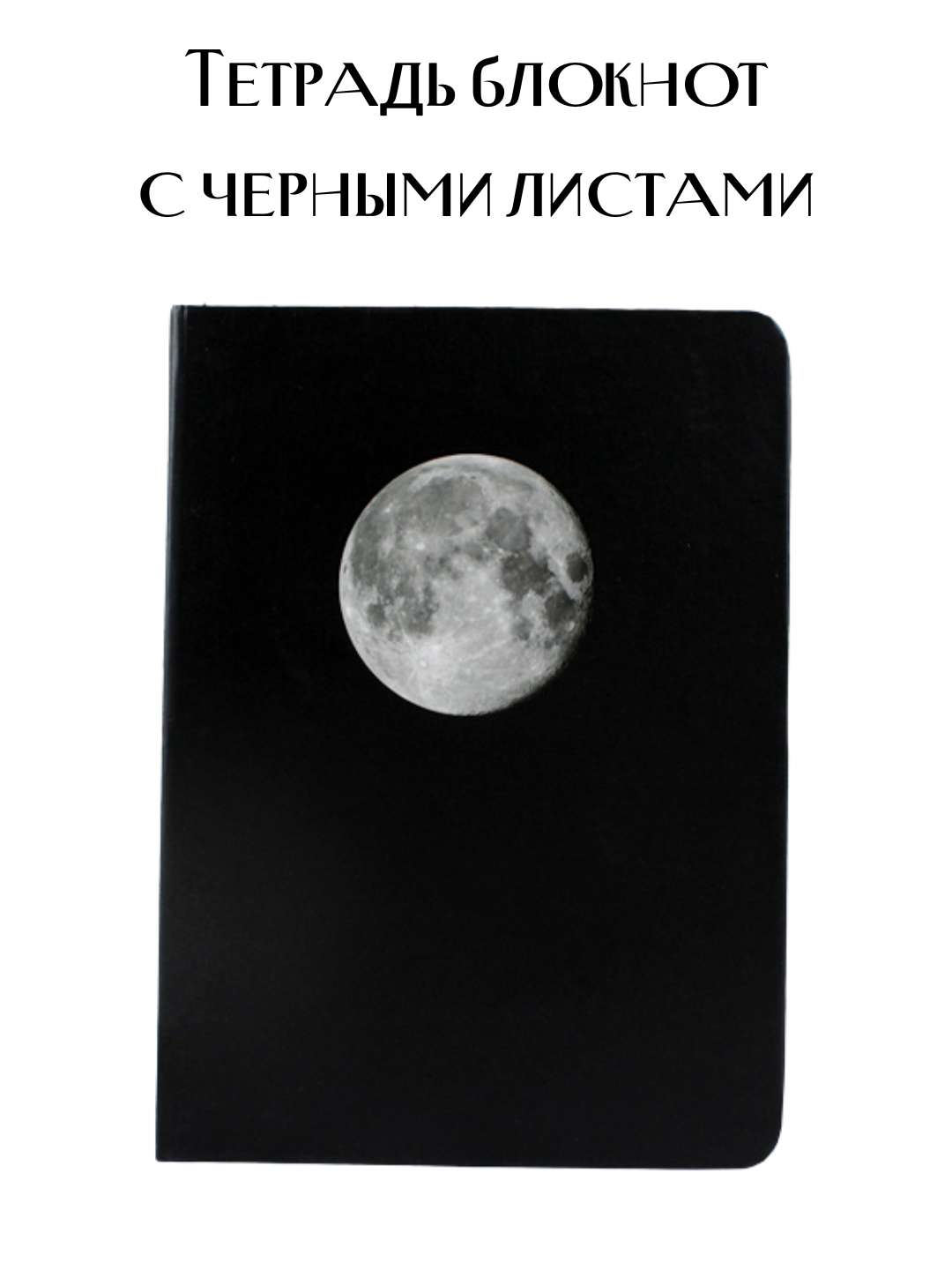 Тетрадь блокнот для рисования и заметок с черными листами, 40 листов, А5, с маркером