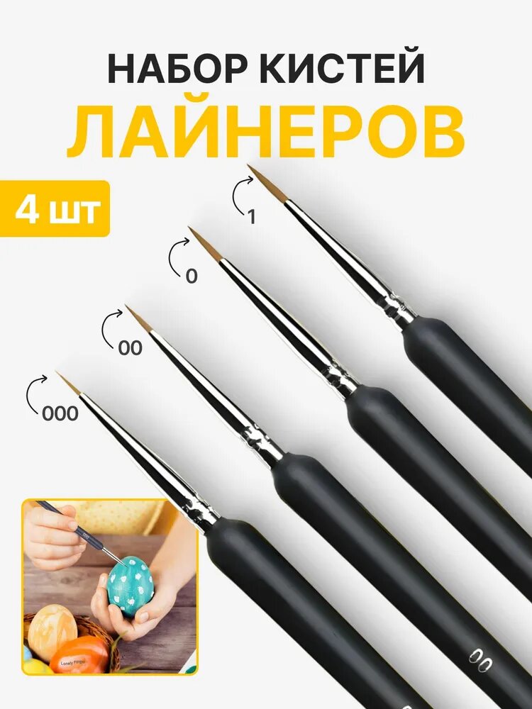 Набор кистей для моделирования миниатюр (000, 00, 0, 1) 4 шт