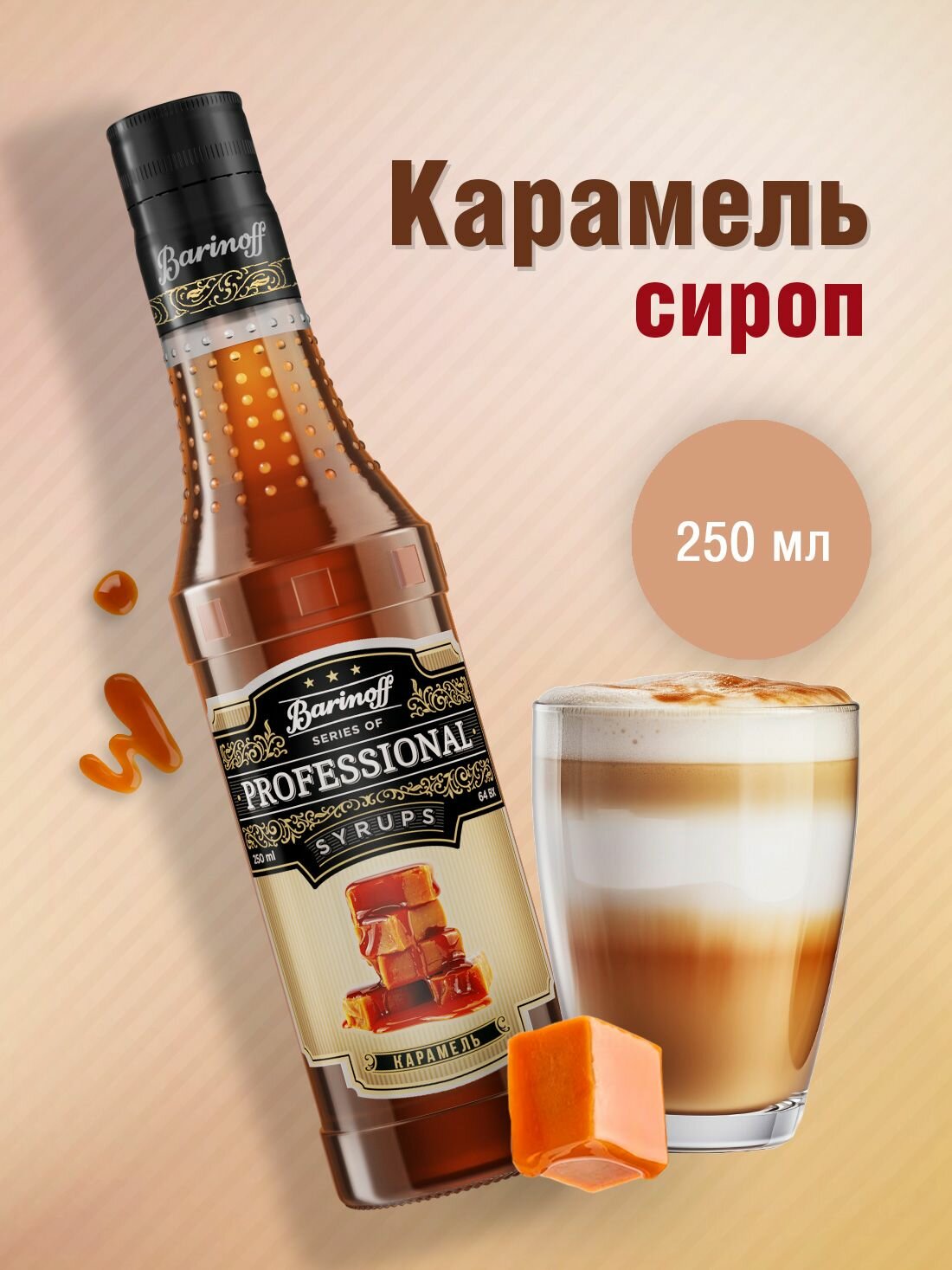 Сироп Barinoff Карамель (для кофе, коктейлей, десертов, лимонада и мороженого), 330 г /250 мл