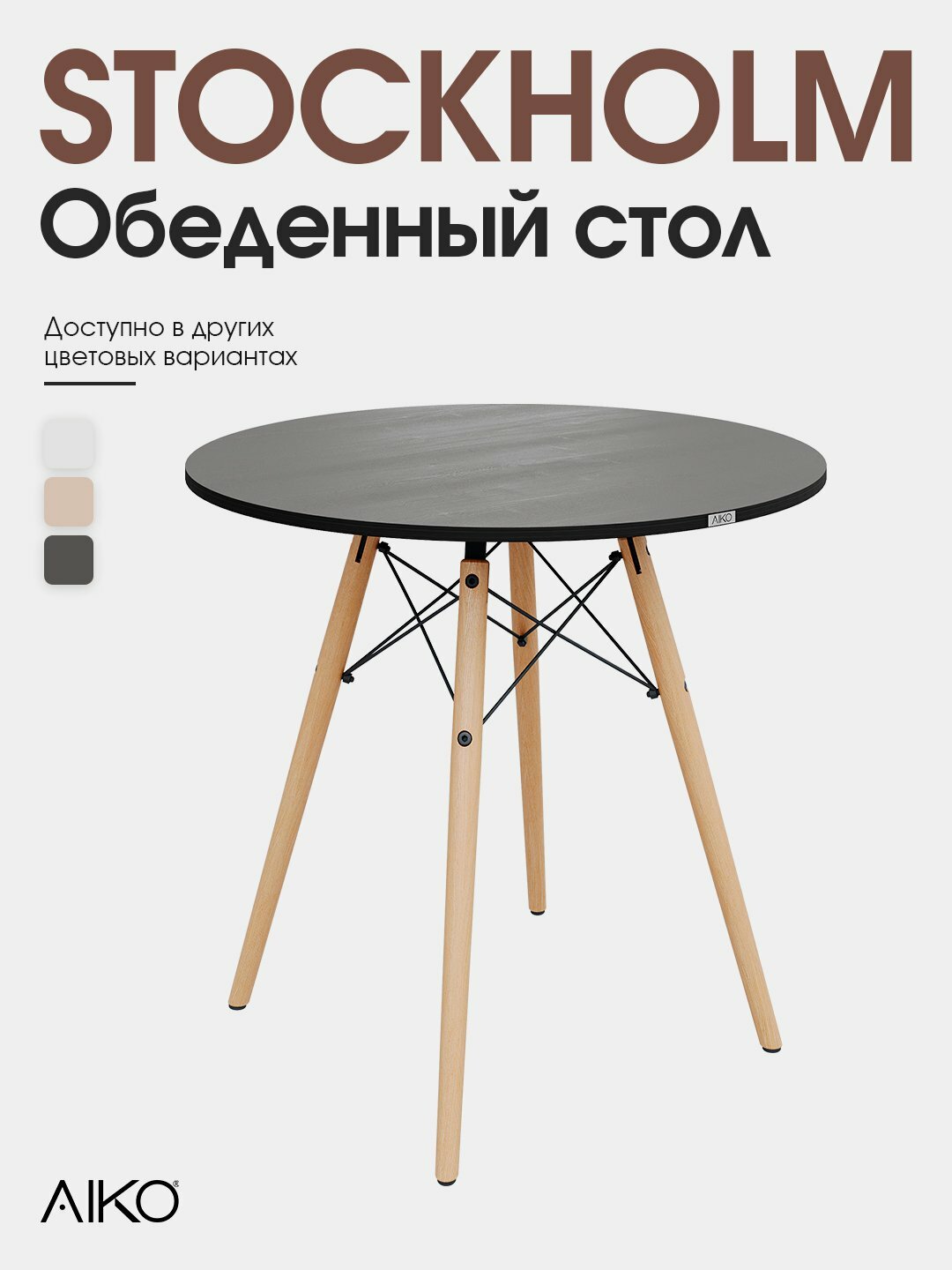 Стол обеденный AIKO Stockholm D90 EGGER, 90*90*75 см