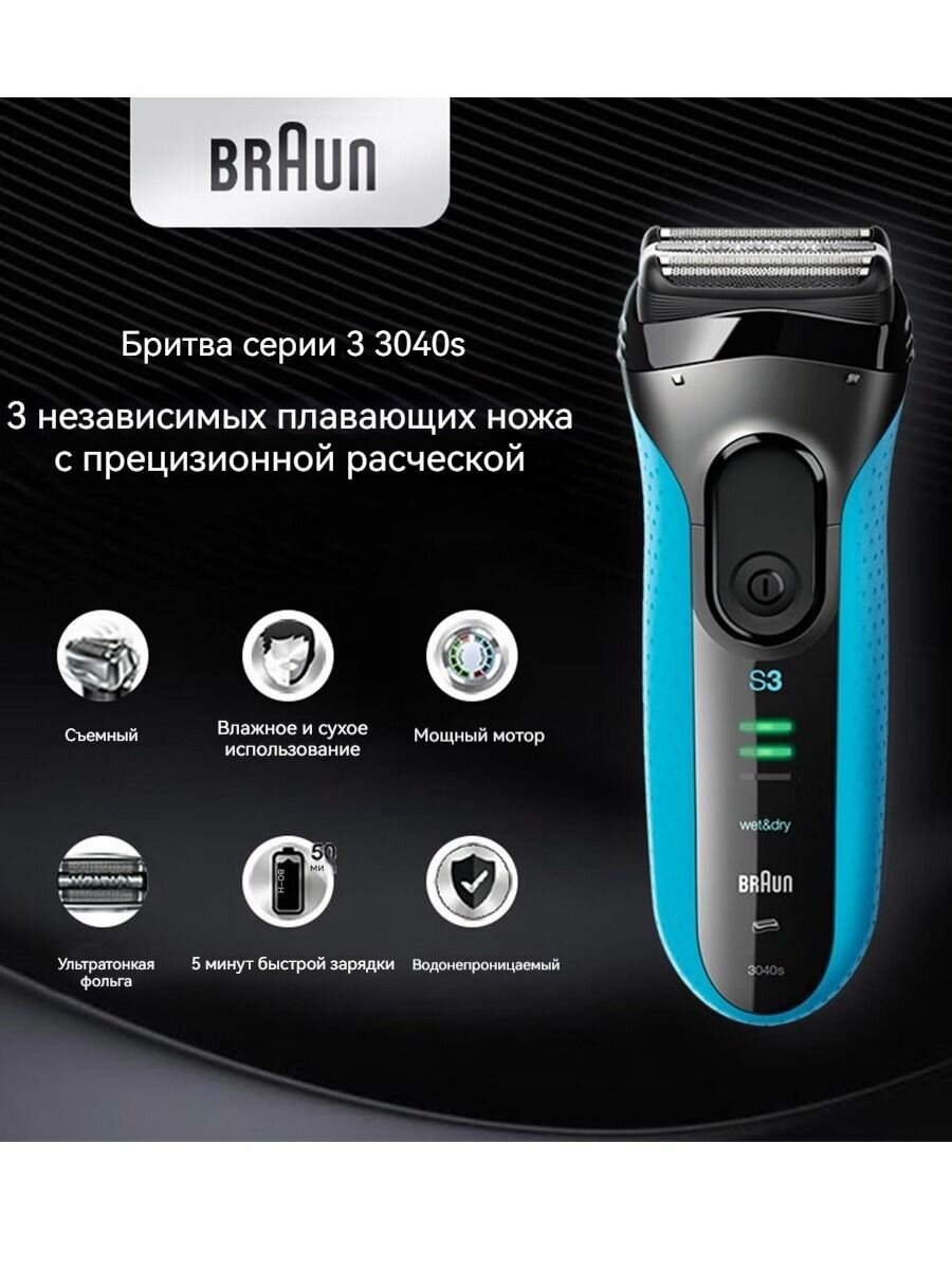 Бритва для мужчин электрическая Braun Series 3 3040S, беспроводная