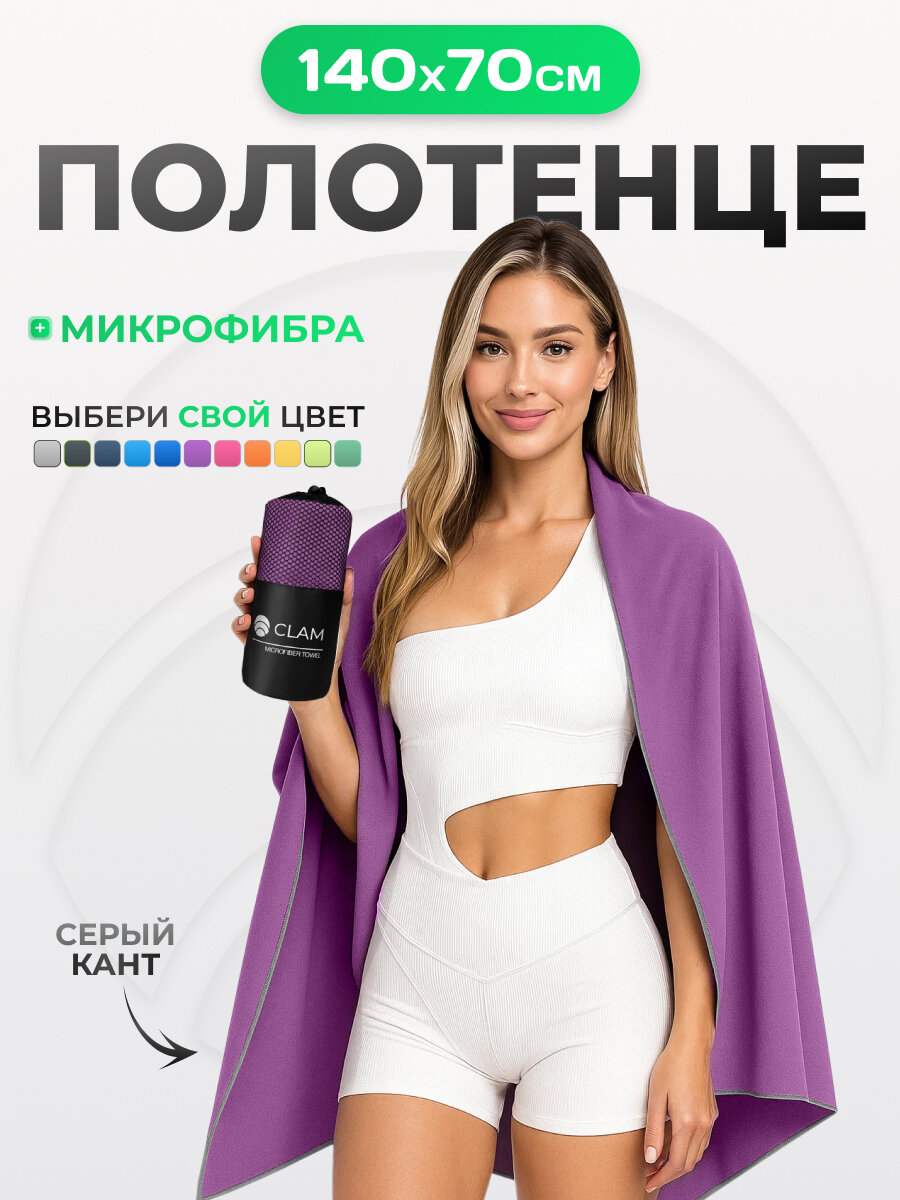 Спортивное полотенце из микрофибры быстросохнущее для зала и для бассейна 70х140 см, фиолетовое