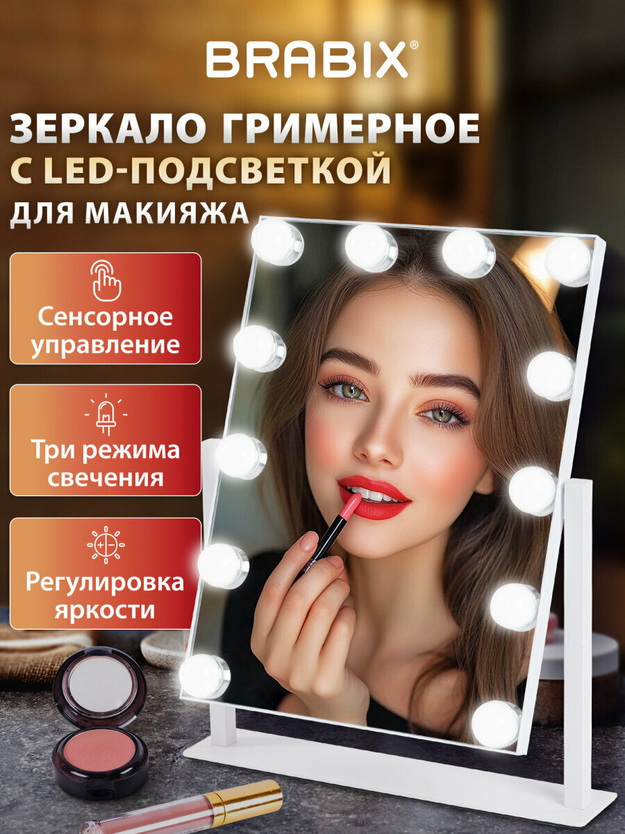 Зеркало настольное с подсветкой для макияжа гримерное косметическое сенсорное LED 12 лампочек, 3 режима свечения, 29х38 см, 220V, USB, Brabix, 609336