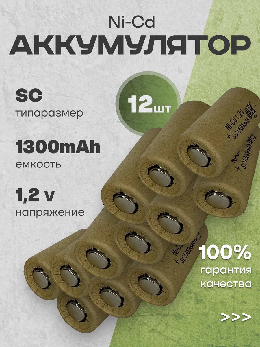Аккумуляторная батарейка Ni-Cd SC, 1.2в, 1300 мАч 12шт