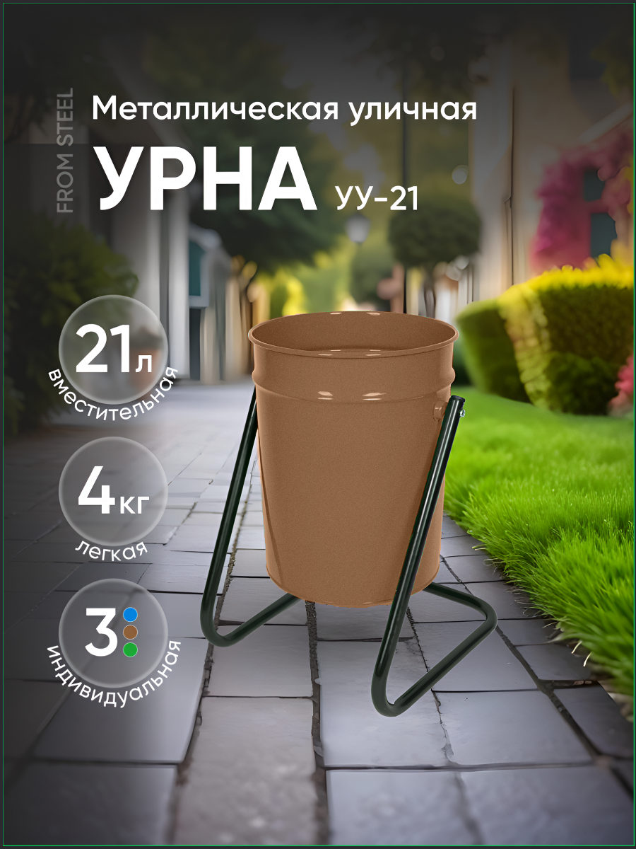 Металическая уличная урна