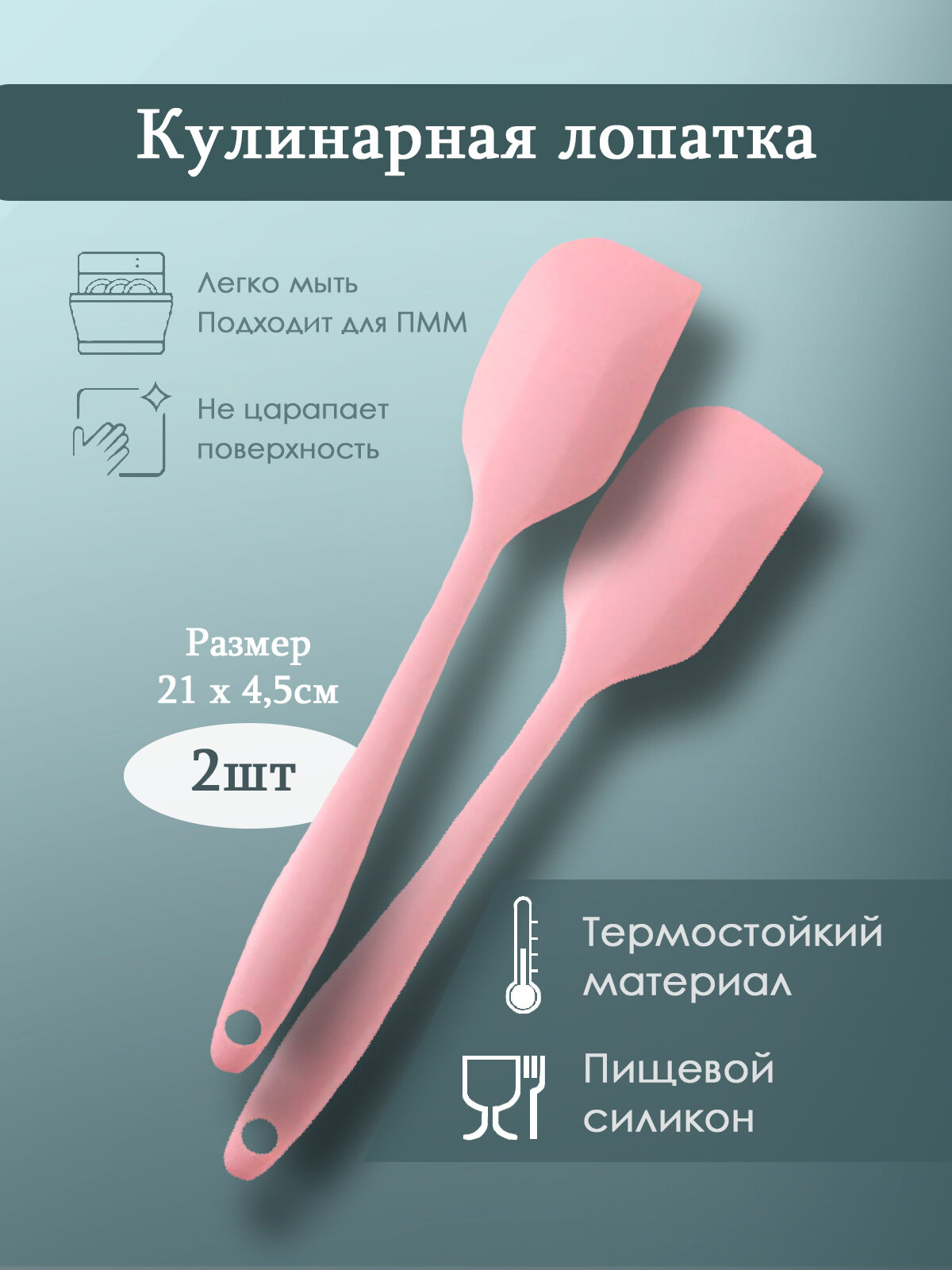 Лопатка кулинарная силиконовая 21 см цвет розовый 2шт