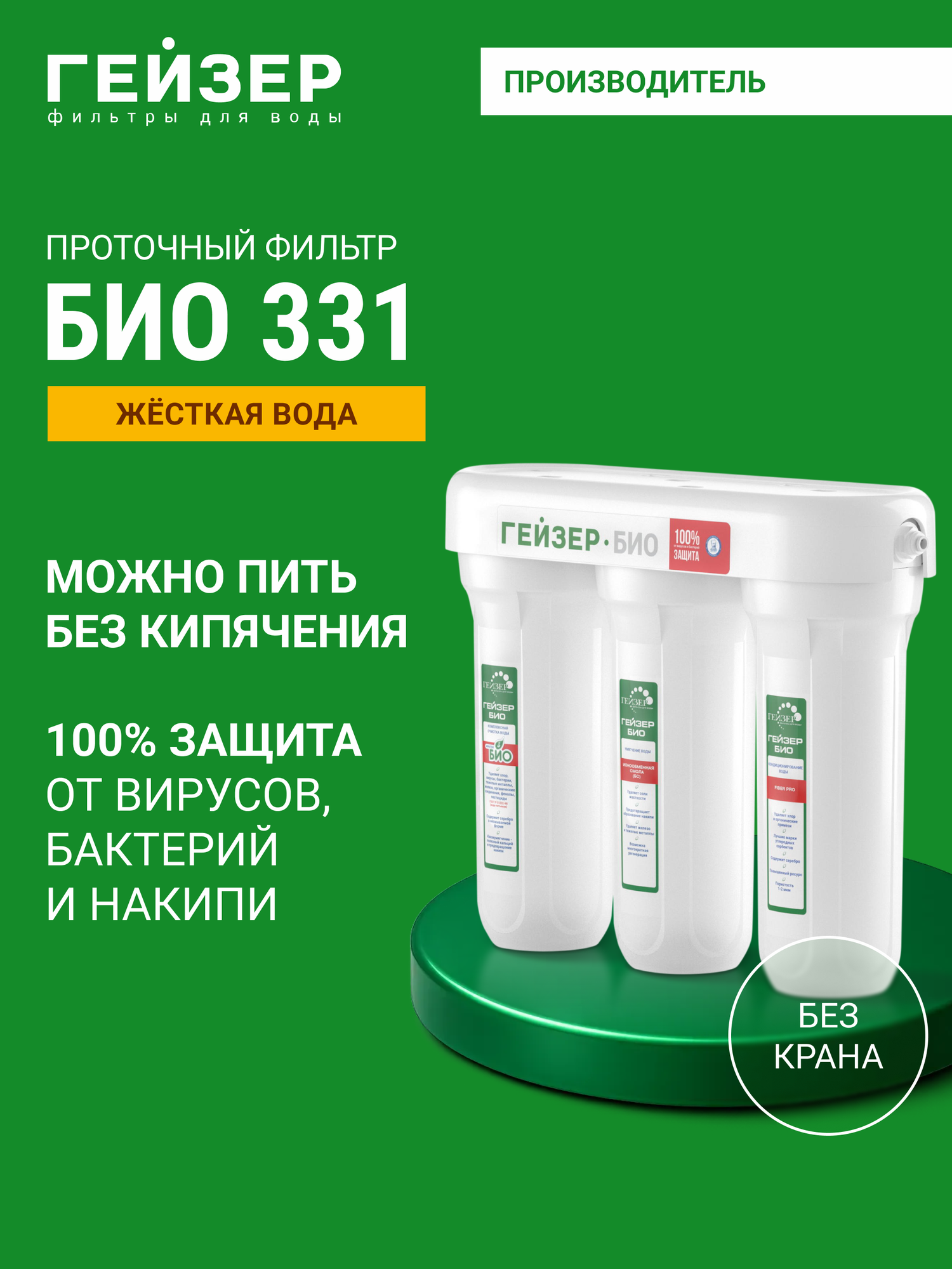 Фильтр для воды под мойку Гейзер БИО 331 без крана жесткая вода можно пить без кипячения 16022