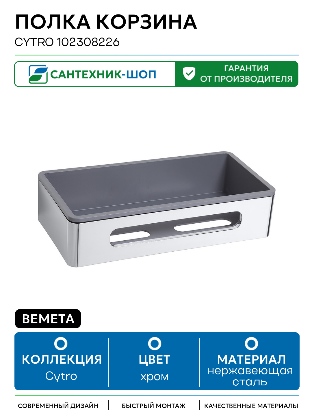 Полка корзина Bemeta Cytro 102308226 Хром нержавеющая сталь на стену