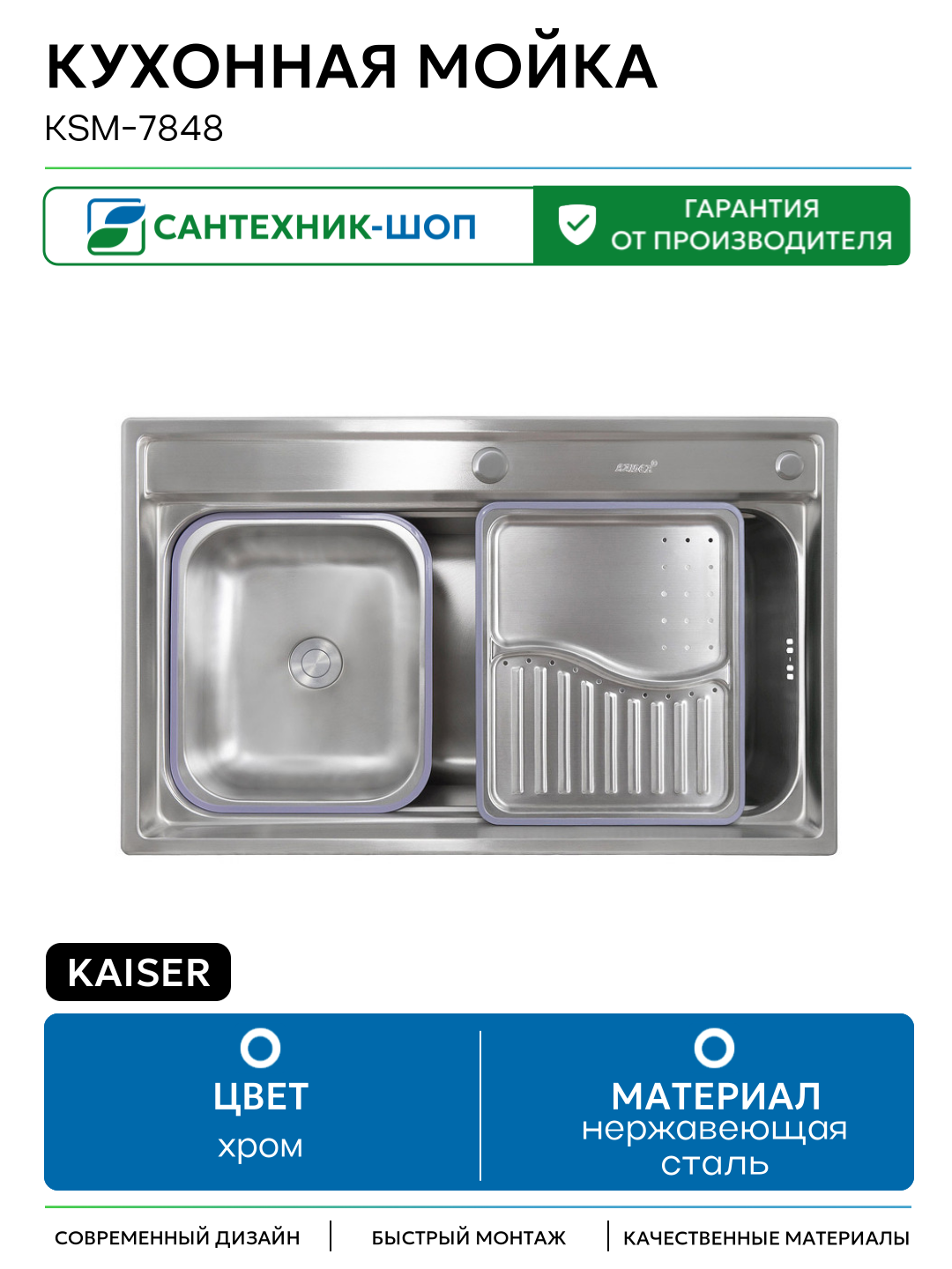 Кухонная мойка Kaiser KSM-7848 нержавеющая сталь встраиваемый 78
