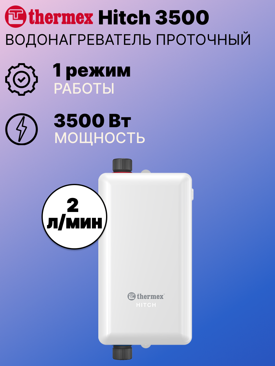 Водонагреватель проточный THERMEX Hitch 3500