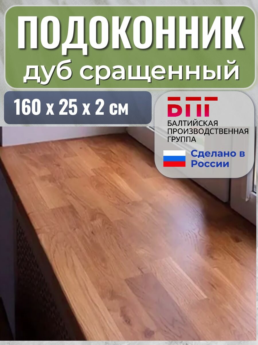 Подоконник деревянный дуб сращенный 1600х250х20