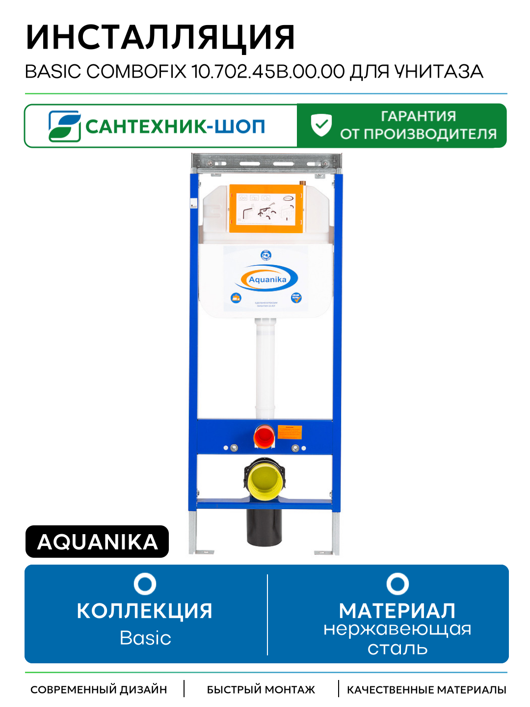 Инсталляция Aquanika Basic ComboFix 10.702.45B.00.00 для унитаза без клавиши смыва для подвесных унитазов