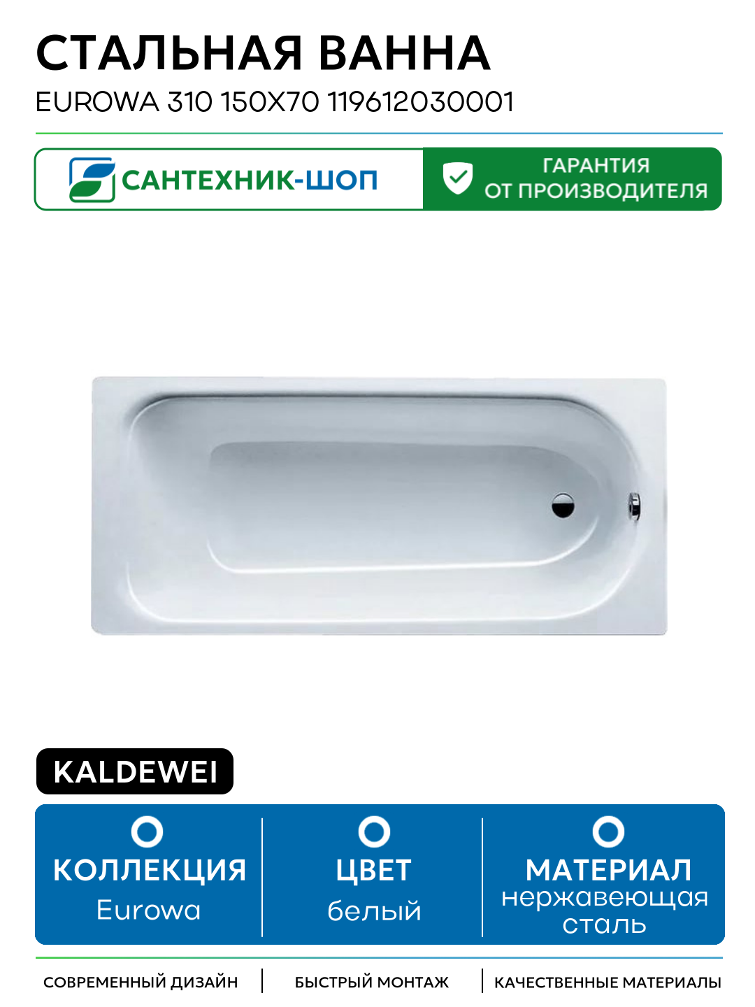 Стальная ванна Kaldewei Eurowa 310 150x70 119612030001 без отверстий под ручки белый нержавеющая сталь