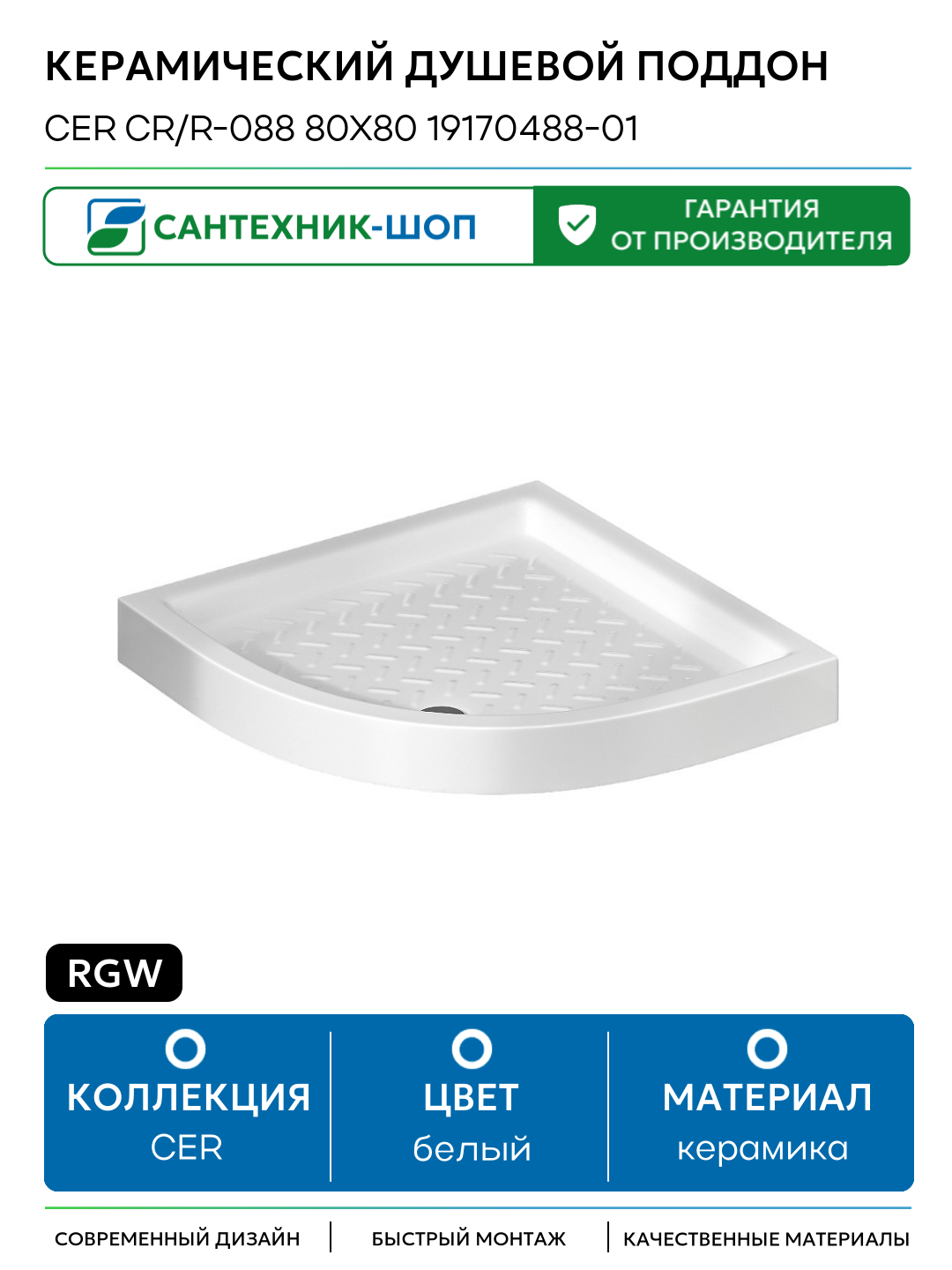 Керамический душевой поддон RGW CER CR/R-088 80x80 19170488-01 Белый керамика 80х80