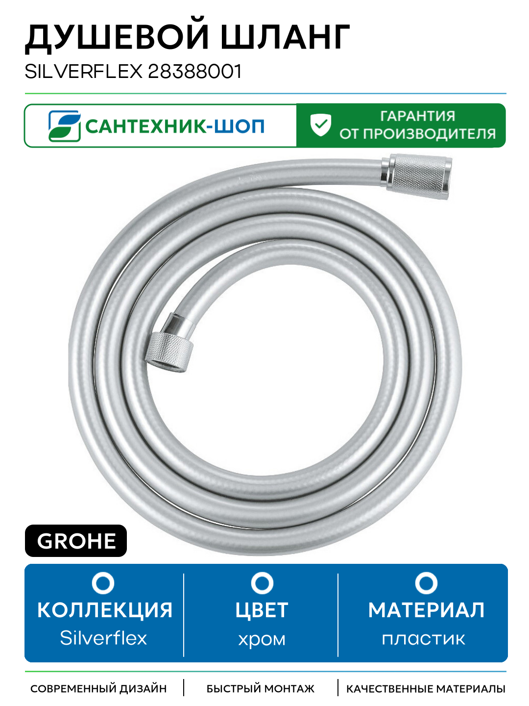 Душевой шланг Grohe Silverflex 28388001 Хром пластик