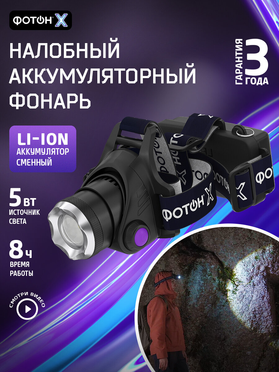 Фонарь налобный аккумуляторный светодиодный ФОТОН SA-2100X 5W2 режима 500 ЛМ