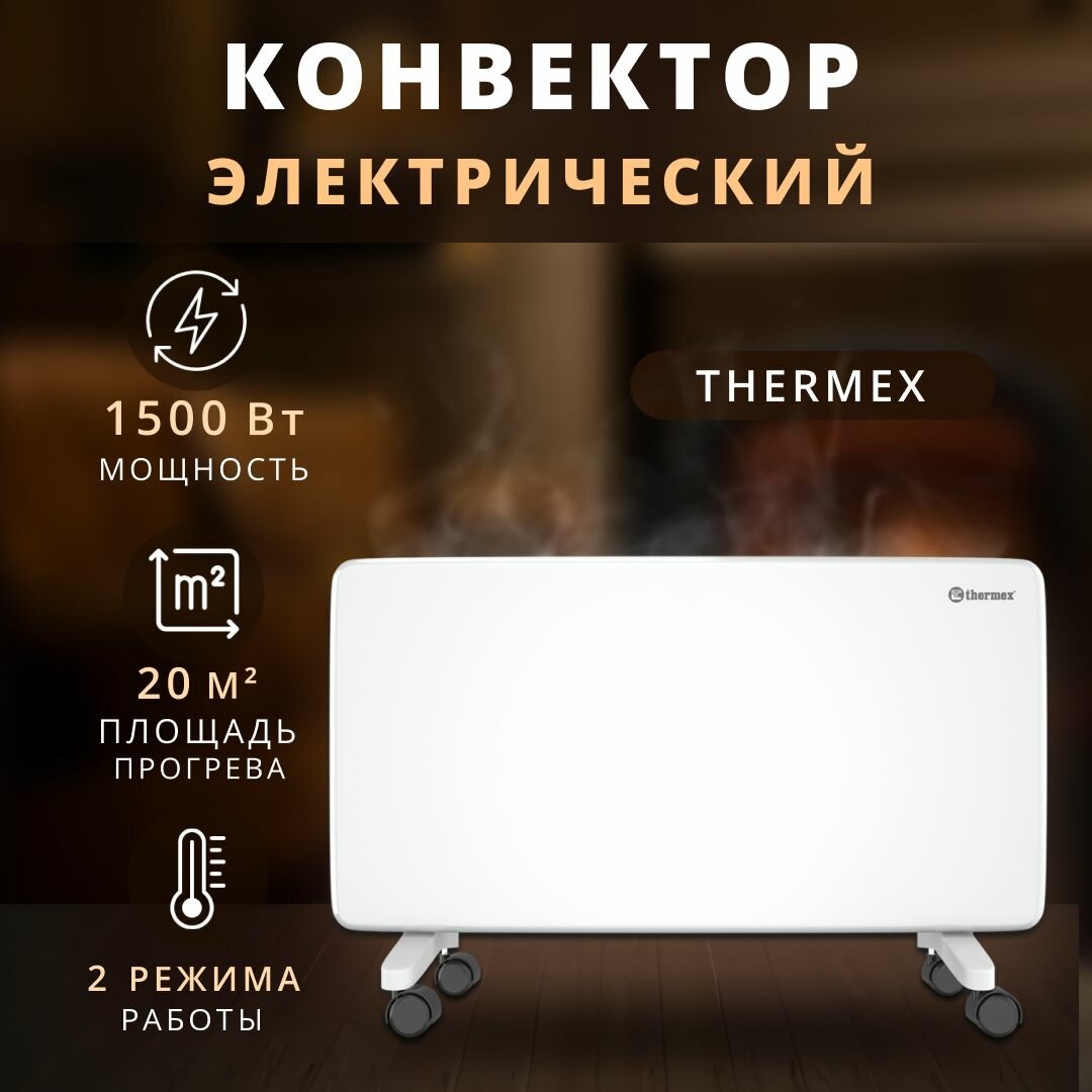 Конвектор электрический Thermex 1500 Вт оригинал