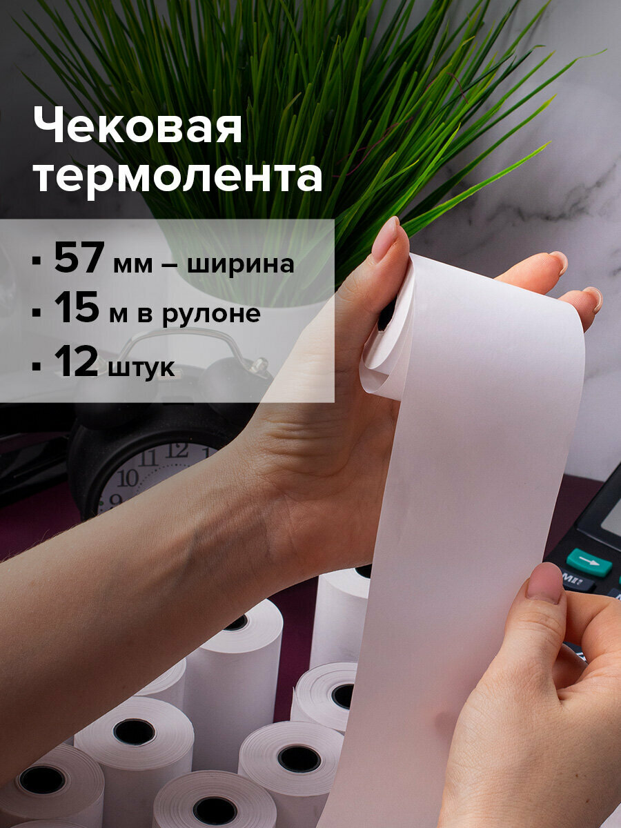 Кассовая чековая лента белая, чек лента Термобумага 57 мм (диаметр 33 мм, длина 15 м, втулка 12 мм) Комплект 12 штук, Brauberg, 115233
