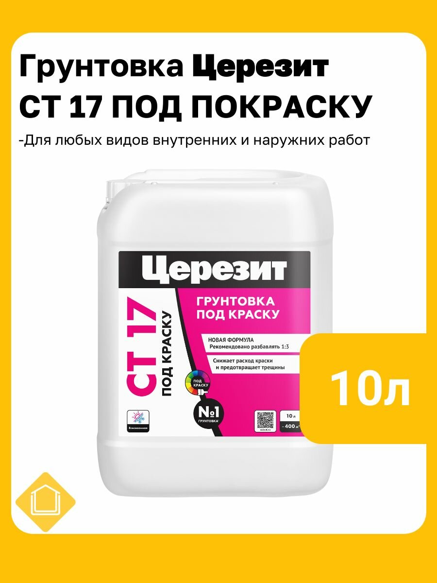 Грунт СТ 17 под краску фасовка 10 л