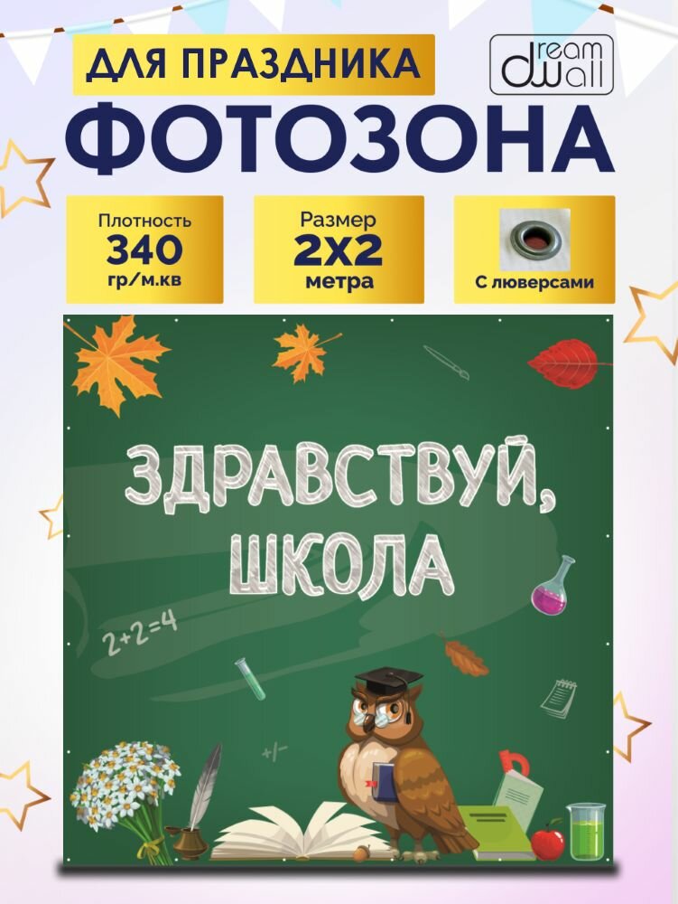 Фотозона-баннер Здравствуй, школа 200*200см