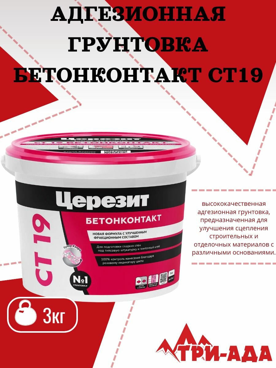 Церезит CT 19 Бетонконтакт адгезионная грунтовка для бетона и гладких оснований 3 кг