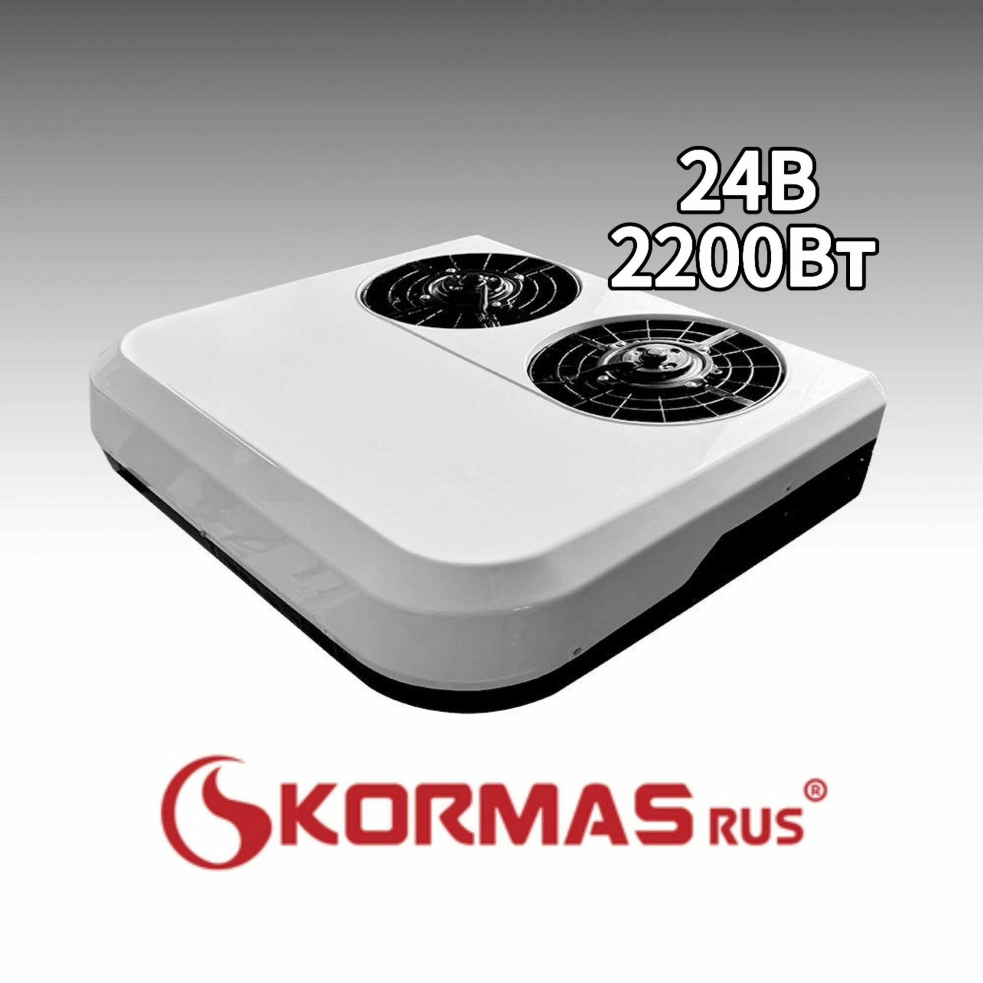 Кондиционер моноблок в люк 2 кВт 24 вольт , KORMASrus