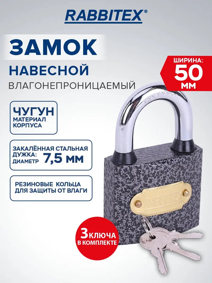 Замок навесной маленький уличный гаражный всепогодный влагонепроницаемый 50 мм для двери ворот шкафчика и калитки 3 ключа Rabbitex (Раббитекс) 671297