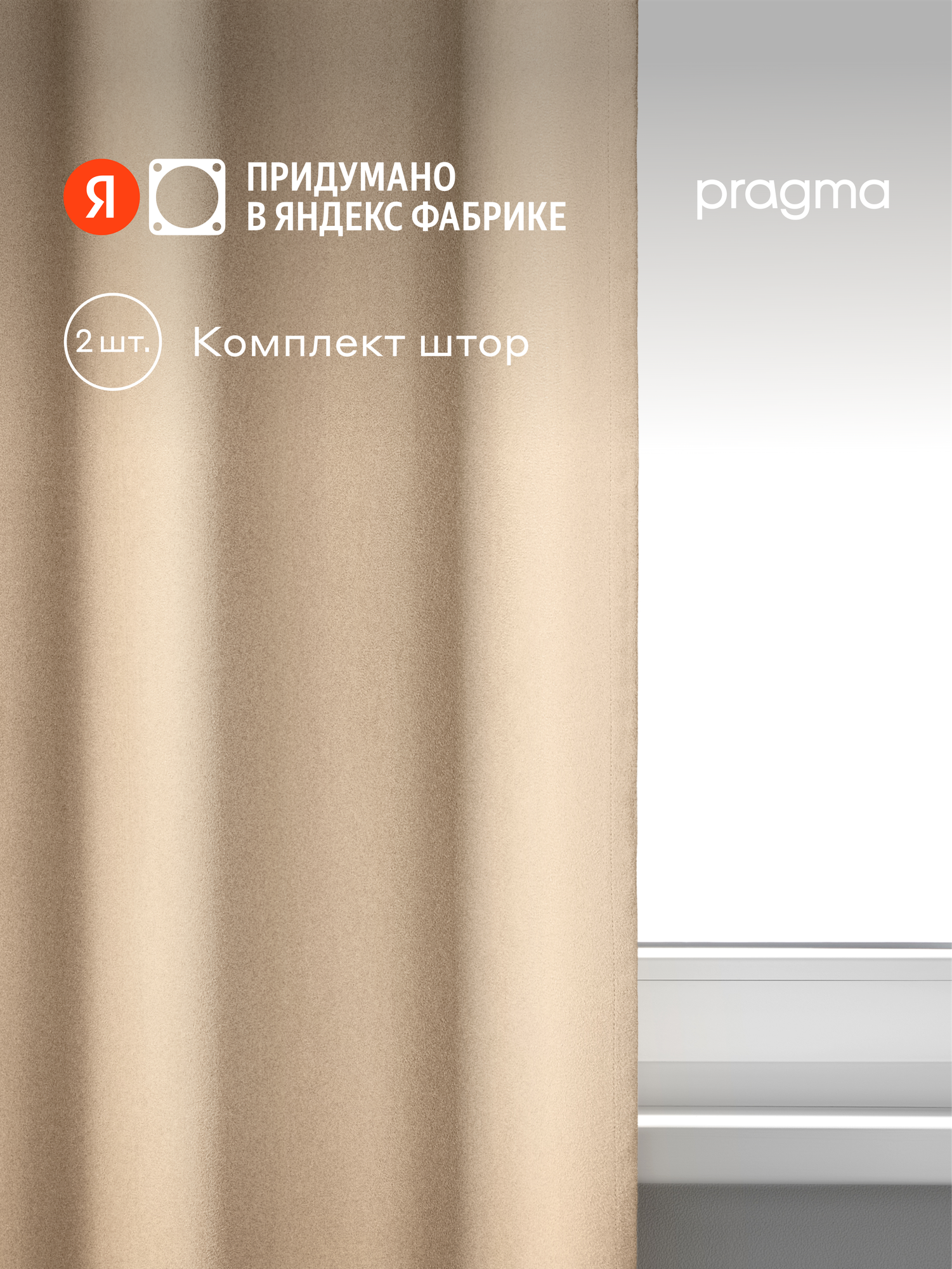 Комплект штор на люверсах Pragma Savarby 145х300 см 2 шт бежевый