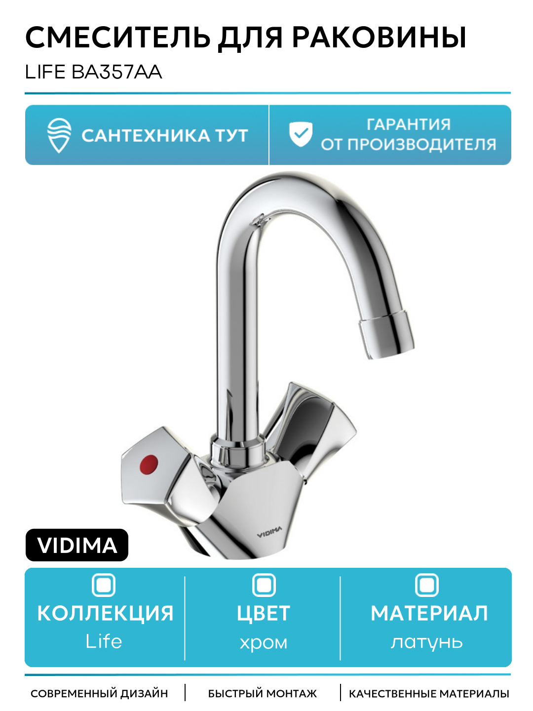Смеситель для раковины Vidima Life BA357AA Хром латунь на столешницу Болгария