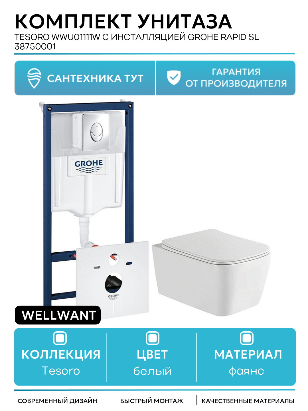 Комплект безободкового подвесного унитаза WellWant Tesoro WWU01111W с инсталляцией Grohe Rapid SL 38750001