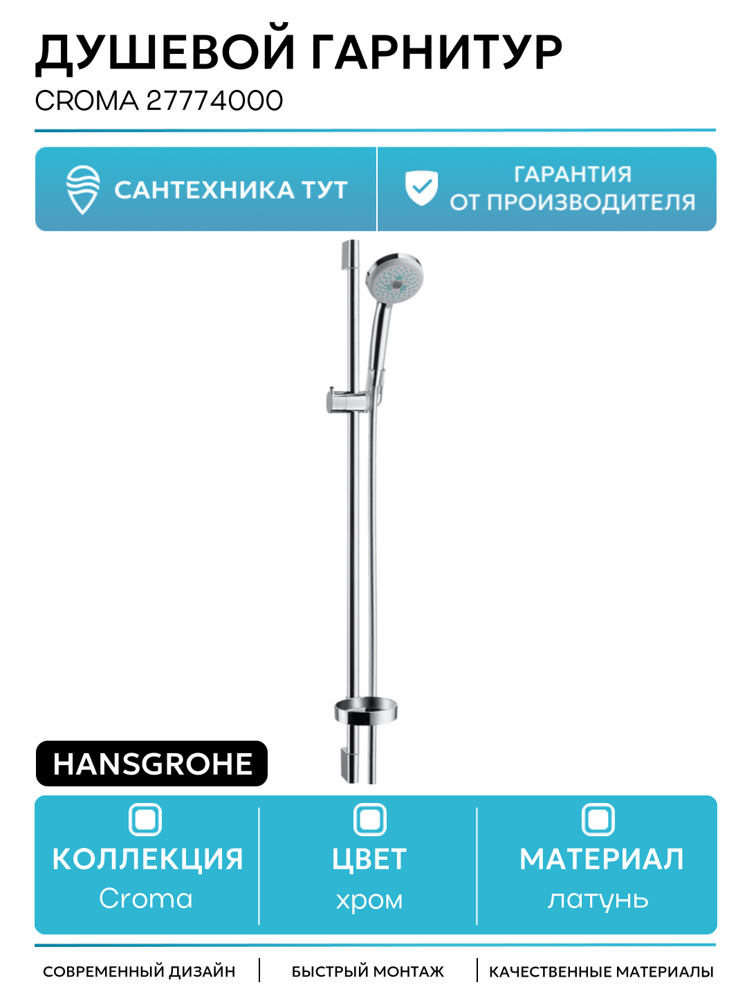 Душевой гарнитур Hansgrohe Croma 27774000 Хром латунь на стену