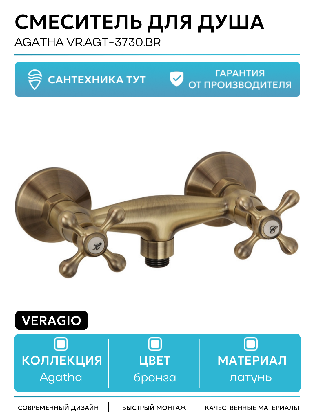 Смеситель для душа Veragio Agatha VR. AGT-3730. BR Бронза латунь на стену Италия