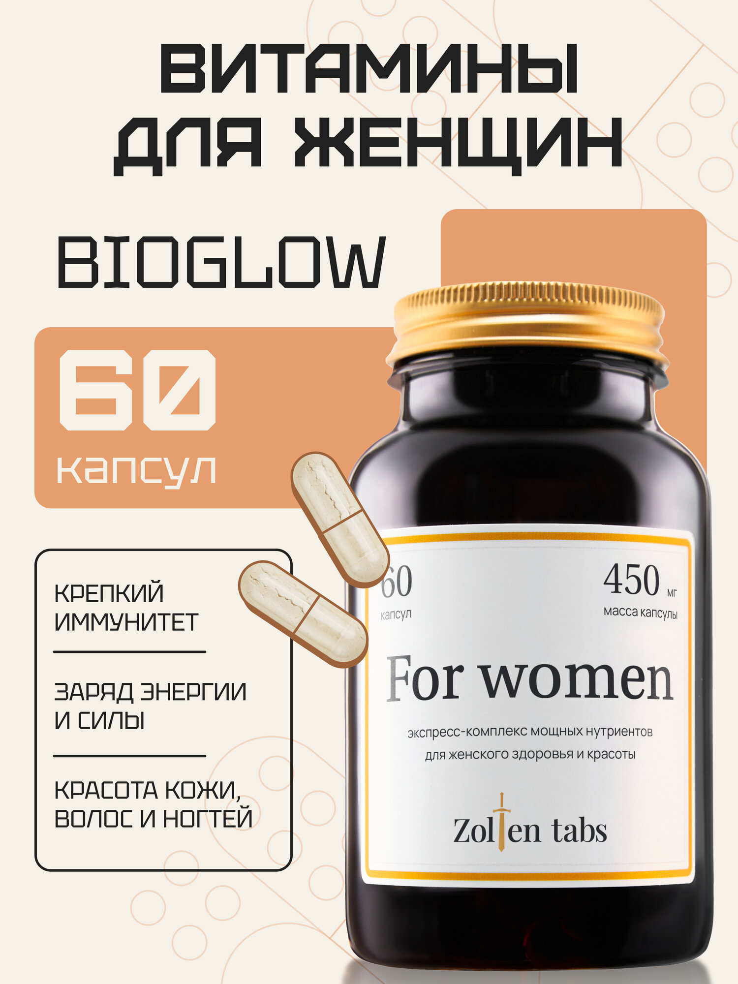 Витамины для женщин Zolten Tabs для женской красоты и здоровья 60 капсул