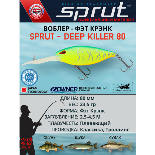 Воблер Sprut Deep Killer 80F (Floating/80mm/23,5g/2,5-4,5m/LGRT)