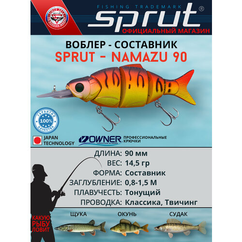 Воблер Sprut Namazu 90S (Sinking/90mm/14,5g/0,8-1,5m/HT)