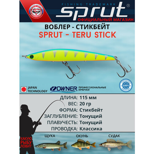 Воблер Sprut Teru Stick 115S (Sinking/115mm/20g/Sinking/LBP)