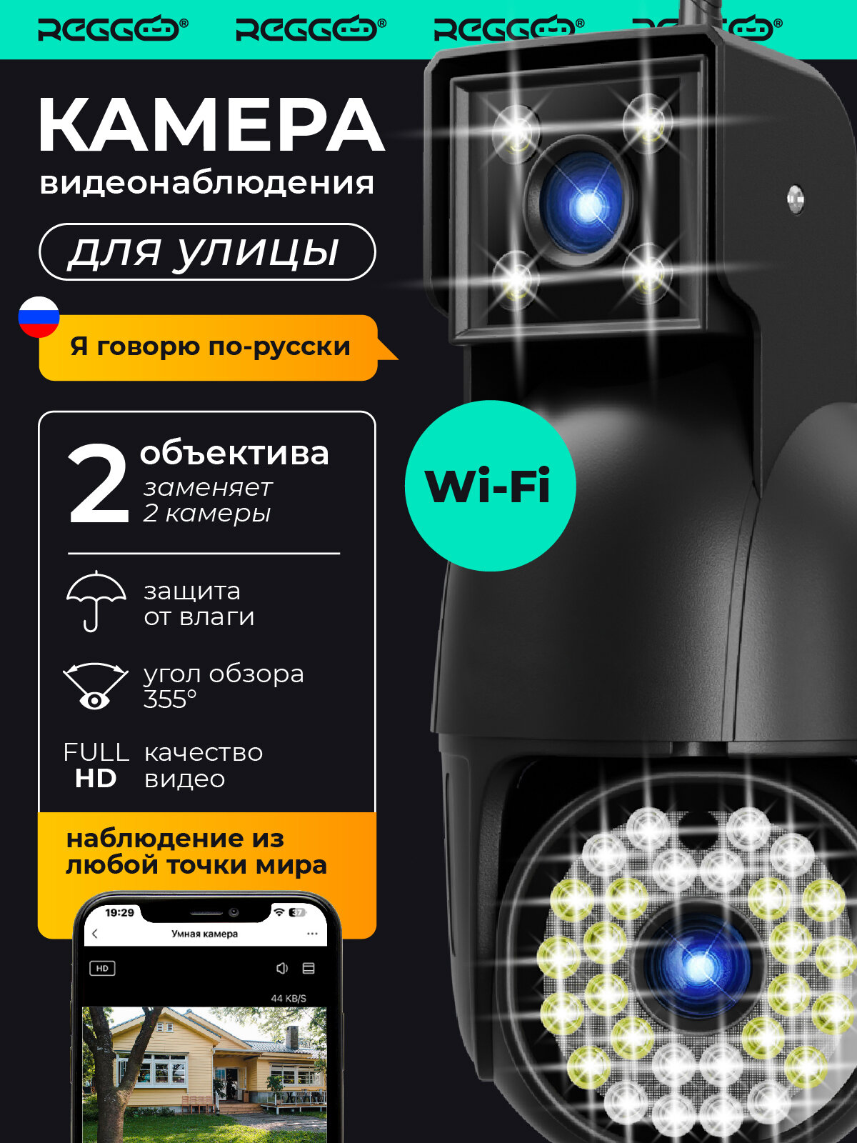 Камера видеонаблюдения уличная Wi-Fi с двумя объективами чёрная / REGGO